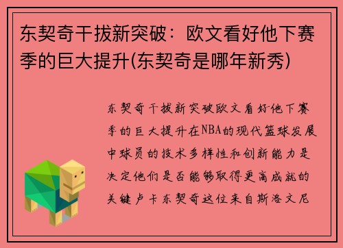 东契奇干拔新突破：欧文看好他下赛季的巨大提升(东契奇是哪年新秀)