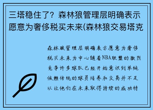 三塔稳住了？森林狼管理层明确表示愿意为奢侈税买未来(森林狼交易塔克)