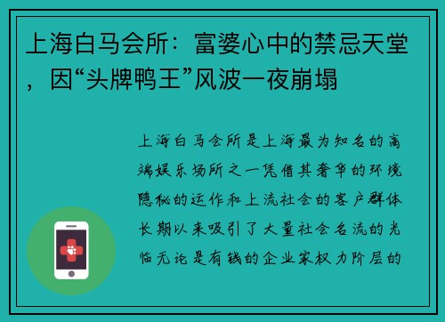 上海白马会所：富婆心中的禁忌天堂，因“头牌鸭王”风波一夜崩塌