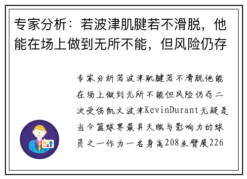专家分析：若波津肌腱若不滑脱，他能在场上做到无所不能，但风险仍存二次受伤