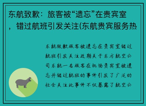 东航致歉：旅客被“遗忘”在贵宾室，错过航班引发关注(东航贵宾服务热线)