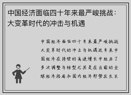 中国经济面临四十年来最严峻挑战：大变革时代的冲击与机遇