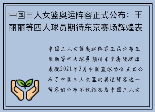 中国三人女篮奥运阵容正式公布：王丽丽等四大球员期待东京赛场辉煌表现