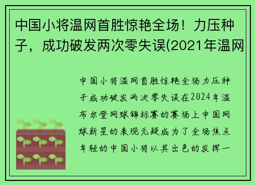 中国小将温网首胜惊艳全场！力压种子，成功破发两次零失误(2021年温网比赛直播视频)