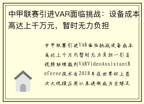 中甲联赛引进VAR面临挑战：设备成本高达上千万元，暂时无力负担