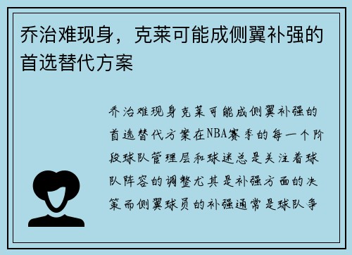 乔治难现身，克莱可能成侧翼补强的首选替代方案