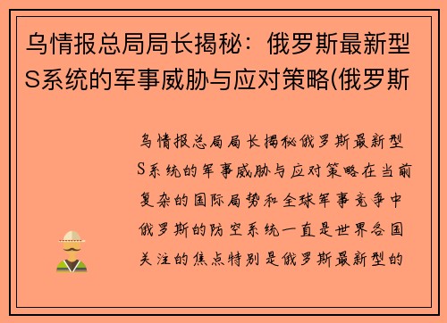 乌情报总局局长揭秘：俄罗斯最新型S系统的军事威胁与应对策略(俄罗斯新的军事战略是什么)