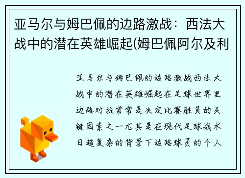 亚马尔与姆巴佩的边路激战：西法大战中的潜在英雄崛起(姆巴佩阿尔及利亚)