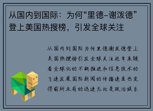 从国内到国际：为何“里德-谢泼德”登上美国热搜榜，引发全球关注