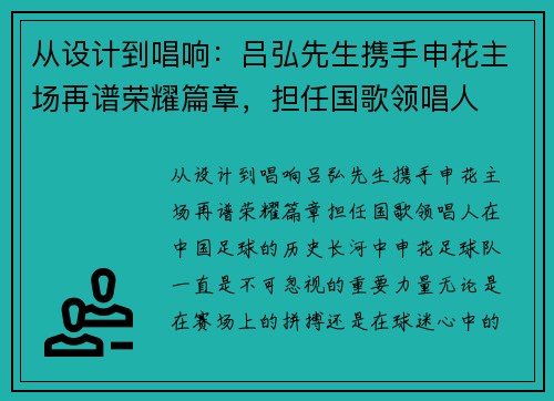 从设计到唱响：吕弘先生携手申花主场再谱荣耀篇章，担任国歌领唱人