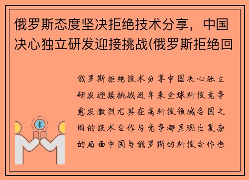 俄罗斯态度坚决拒绝技术分享，中国决心独立研发迎接挑战(俄罗斯拒绝回国)