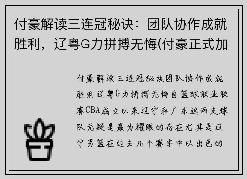 付豪解读三连冠秘诀：团队协作成就胜利，辽粤G力拼搏无悔(付豪正式加盟辽宁)