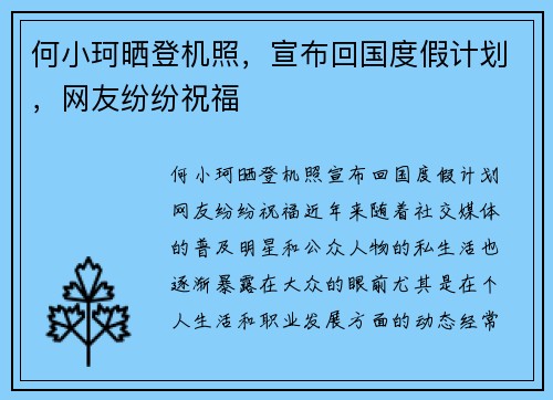 何小珂晒登机照，宣布回国度假计划，网友纷纷祝福