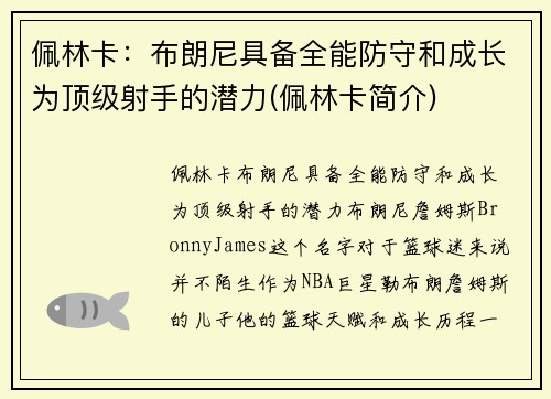 佩林卡：布朗尼具备全能防守和成长为顶级射手的潜力(佩林卡简介)