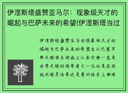 伊涅斯塔盛赞亚马尔：现象级天才的崛起与巴萨未来的希望(伊涅斯塔当过巴萨队长吗)