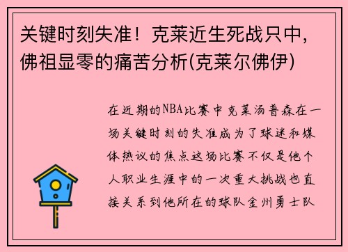 关键时刻失准！克莱近生死战只中，佛祖显零的痛苦分析(克莱尔佛伊)