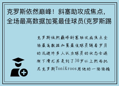克罗斯依然巅峰！斜塞助攻成焦点，全场最高数据加冕最佳球员(克罗斯踢什么位置)