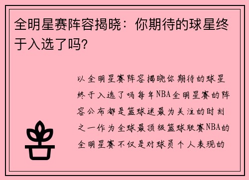 全明星赛阵容揭晓：你期待的球星终于入选了吗？
