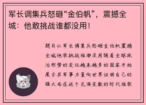 军长调集兵怒砸“金伯帆”，震撼全城：他敢挑战谁都没用！