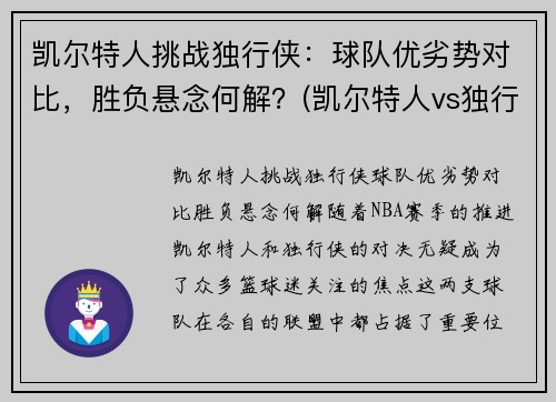 凯尔特人挑战独行侠：球队优劣势对比，胜负悬念何解？(凯尔特人vs独行侠推荐)
