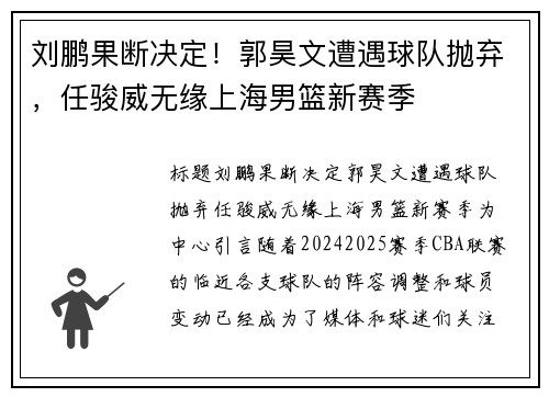 刘鹏果断决定！郭昊文遭遇球队抛弃，任骏威无缘上海男篮新赛季