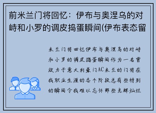 前米兰门将回忆：伊布与奥涅乌的对峙和小罗的调皮捣蛋瞬间(伊布表态留ac米兰)