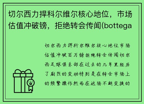 切尔西力捍科尔维尔核心地位，市场估值冲破镑，拒绝转会传闻(bottega veneta 切尔西)