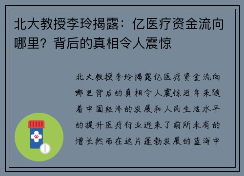 北大教授李玲揭露：亿医疗资金流向哪里？背后的真相令人震惊