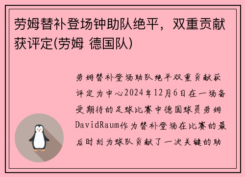 劳姆替补登场钟助队绝平，双重贡献获评定(劳姆 德国队)
