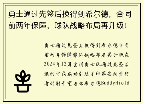 勇士通过先签后换得到希尔德，合同前两年保障，球队战略布局再升级！