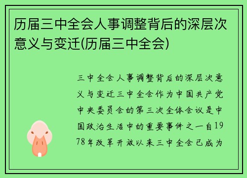 历届三中全会人事调整背后的深层次意义与变迁(历届三中全会)