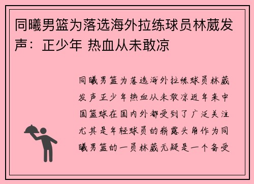 同曦男篮为落选海外拉练球员林葳发声：正少年 热血从未敢凉
