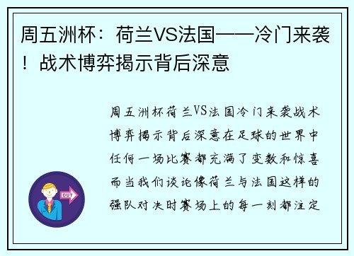 周五洲杯：荷兰VS法国——冷门来袭！战术博弈揭示背后深意