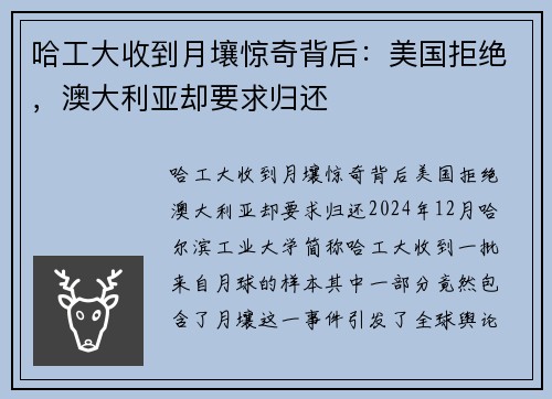 哈工大收到月壤惊奇背后：美国拒绝，澳大利亚却要求归还