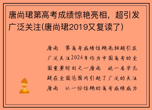 唐尚珺第高考成绩惊艳亮相，超引发广泛关注(唐尚珺2019又复读了)