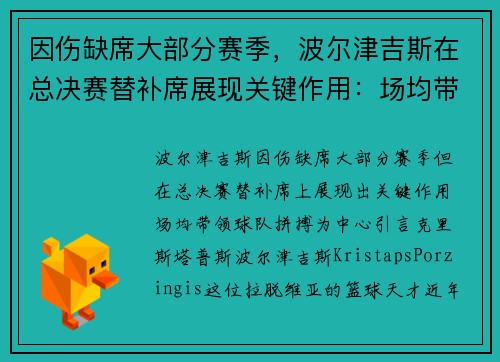 因伤缺席大部分赛季，波尔津吉斯在总决赛替补席展现关键作用：场均带领球队拼搏