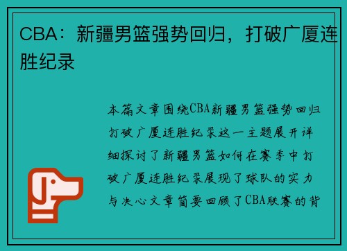 CBA：新疆男篮强势回归，打破广厦连胜纪录
