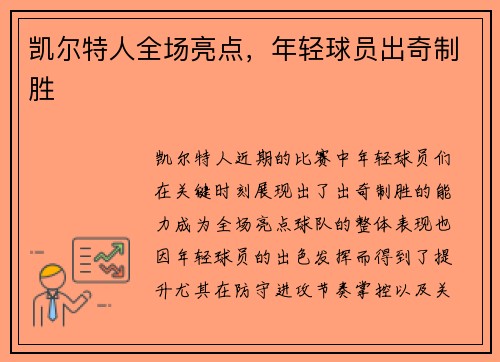 凯尔特人全场亮点，年轻球员出奇制胜