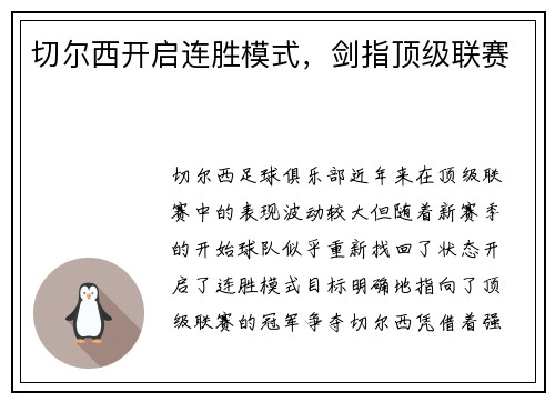 切尔西开启连胜模式，剑指顶级联赛