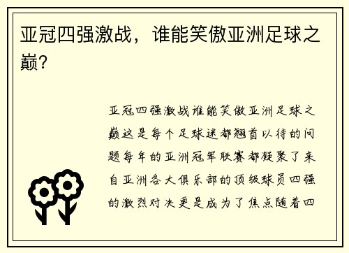 亚冠四强激战，谁能笑傲亚洲足球之巅？