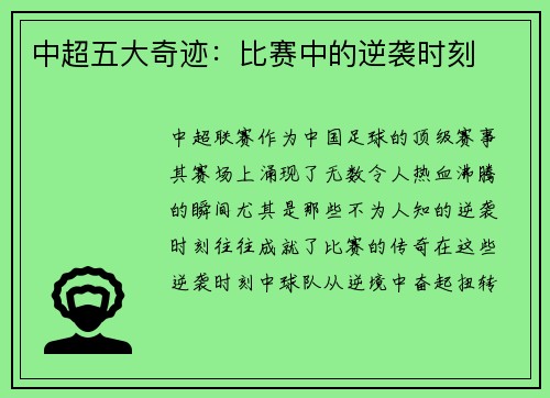 中超五大奇迹：比赛中的逆袭时刻