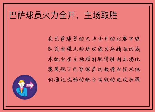 巴萨球员火力全开，主场取胜