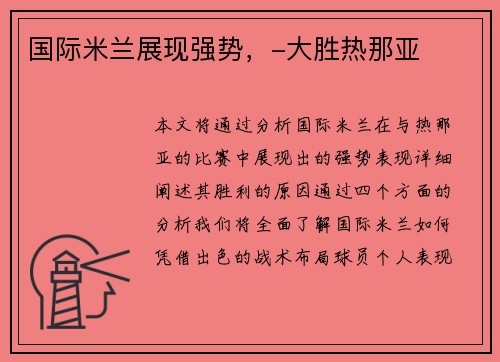 国际米兰展现强势，-大胜热那亚