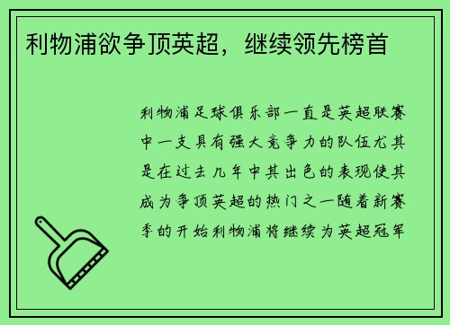 利物浦欲争顶英超，继续领先榜首