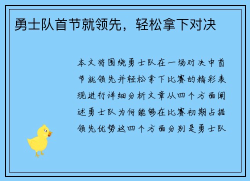 勇士队首节就领先，轻松拿下对决