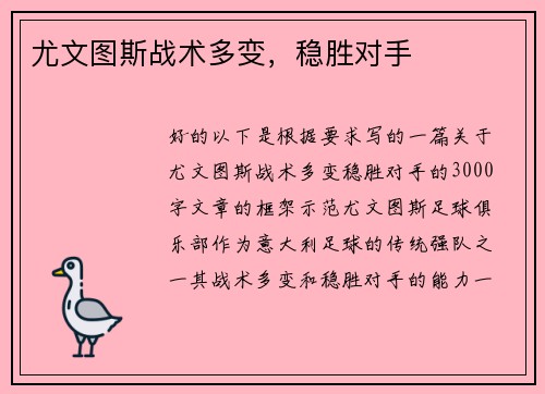 尤文图斯战术多变，稳胜对手