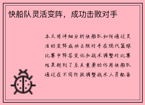 快船队灵活变阵，成功击败对手