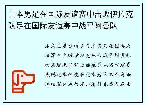 日本男足在国际友谊赛中击败伊拉克队足在国际友谊赛中战平阿曼队