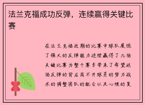法兰克福成功反弹，连续赢得关键比赛
