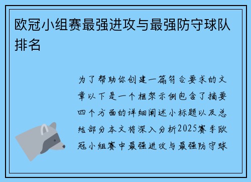 欧冠小组赛最强进攻与最强防守球队排名